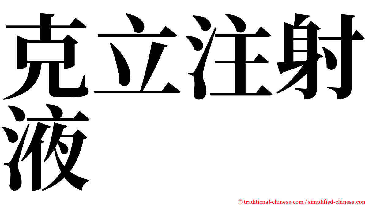 克立注射液 serif font