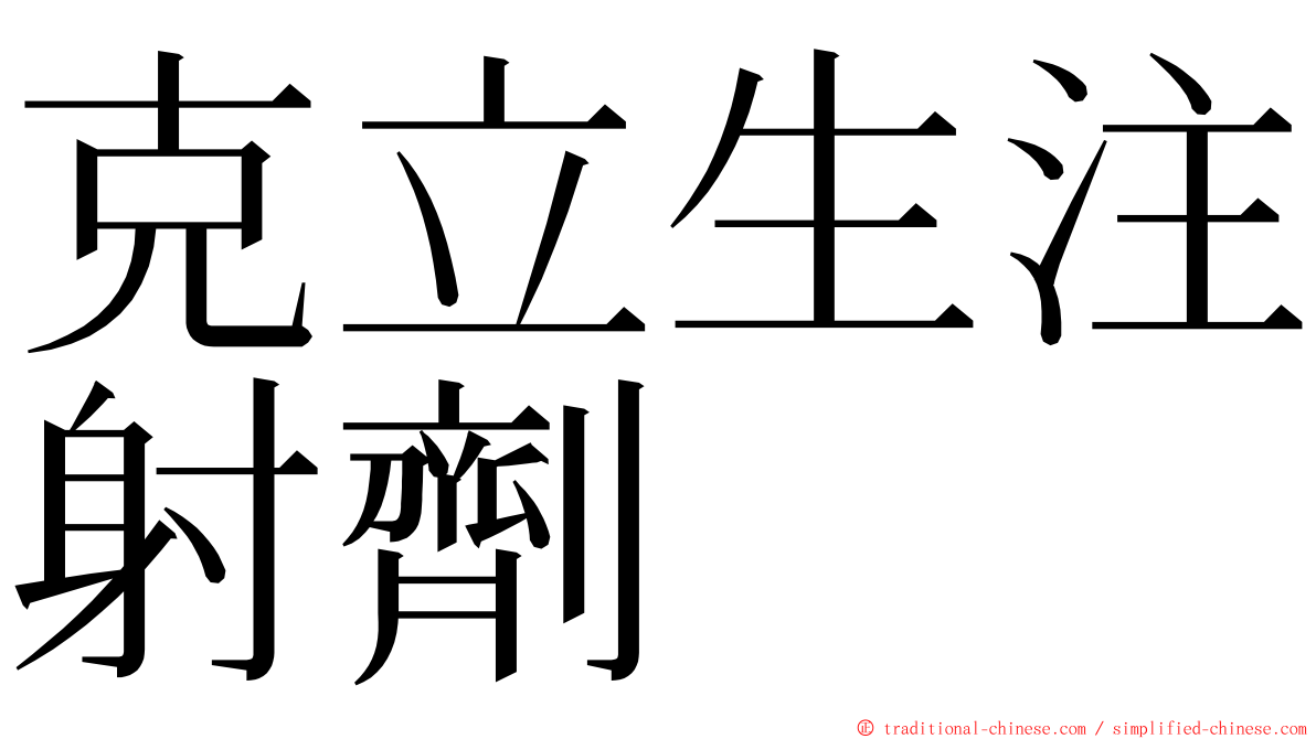 克立生注射劑 ming font