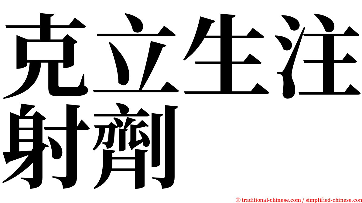 克立生注射劑 serif font