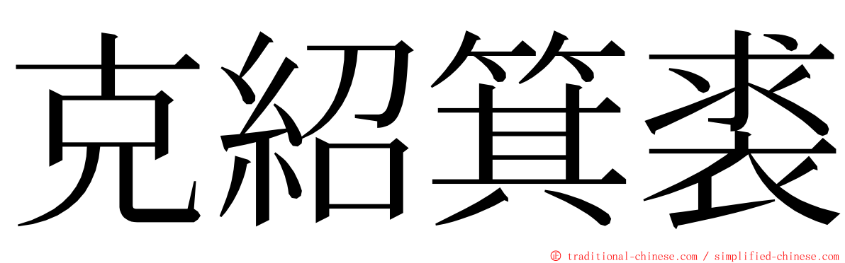 克紹箕裘 ming font