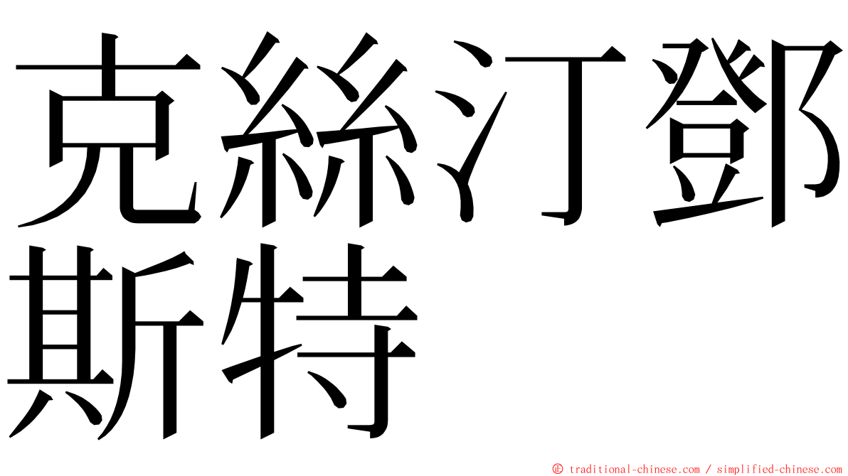 克絲汀鄧斯特 ming font