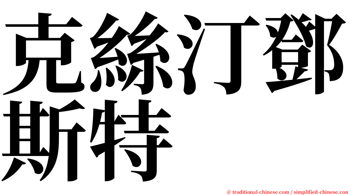 克絲汀鄧斯特 serif font