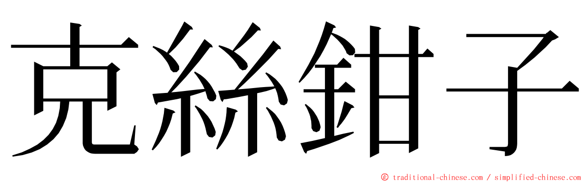 克絲鉗子 ming font