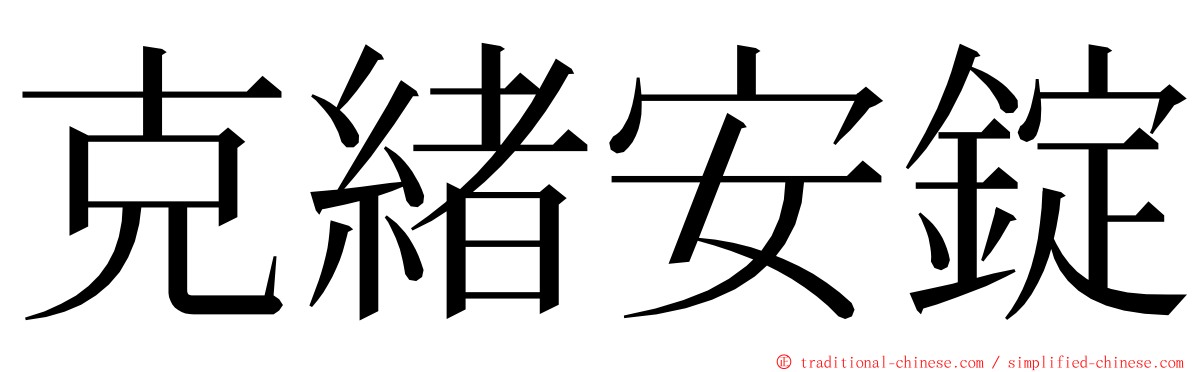 克緒安錠 ming font