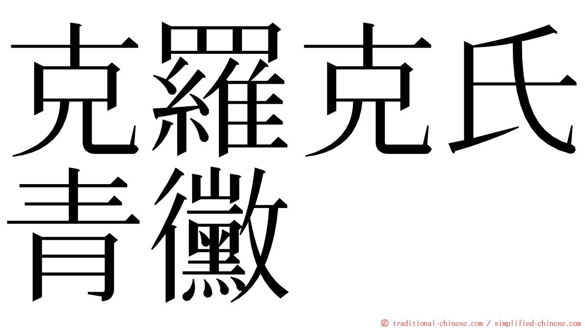 克羅克氏青黴 ming font