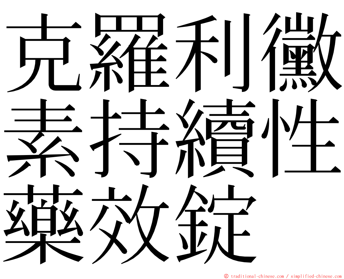 克羅利黴素持續性藥效錠 ming font