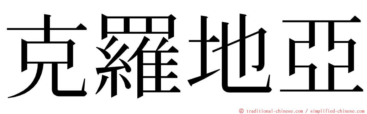 克羅地亞 ming font