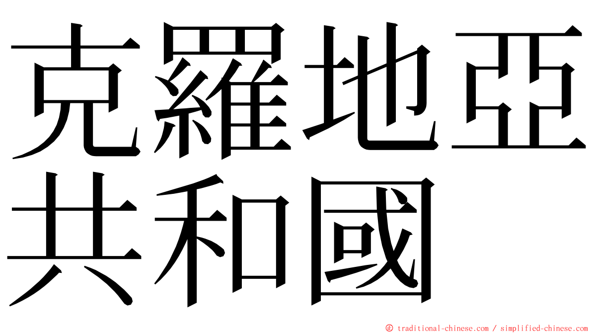 克羅地亞共和國 ming font