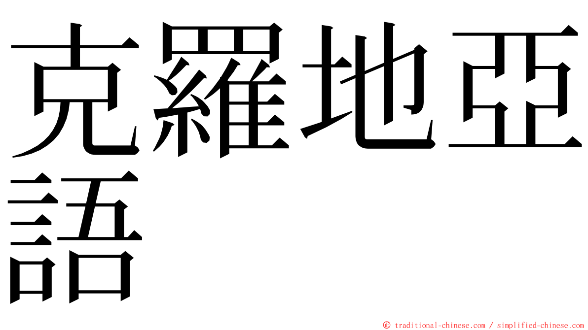 克羅地亞語 ming font