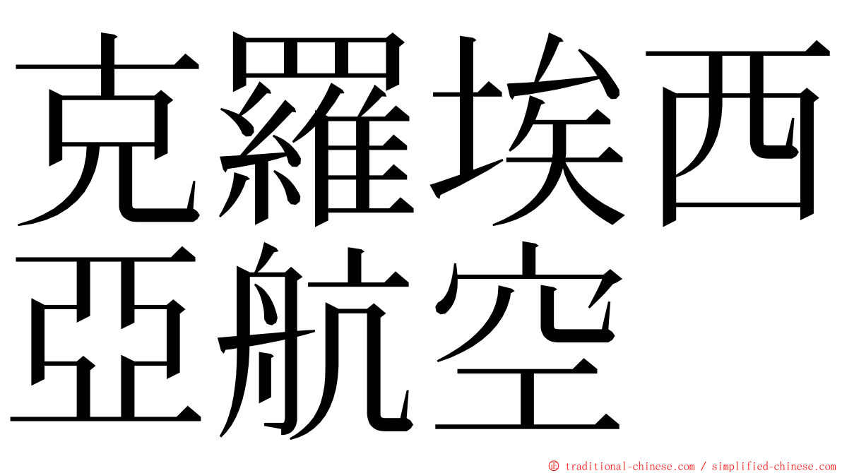 克羅埃西亞航空 ming font