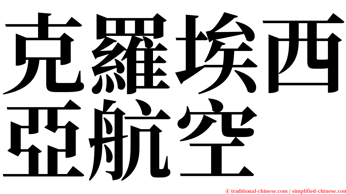 克羅埃西亞航空 serif font