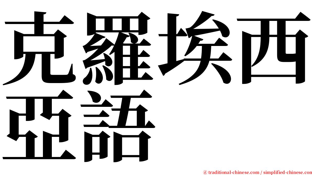 克羅埃西亞語 serif font