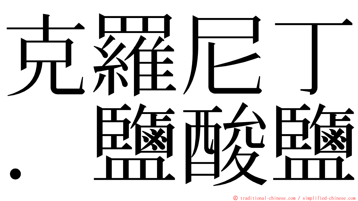 克羅尼丁．鹽酸鹽 ming font