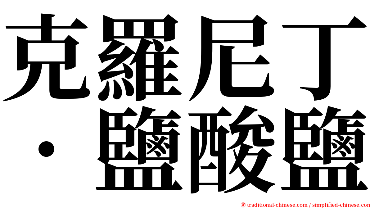 克羅尼丁．鹽酸鹽 serif font