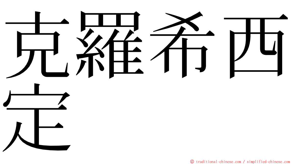 克羅希西定 ming font