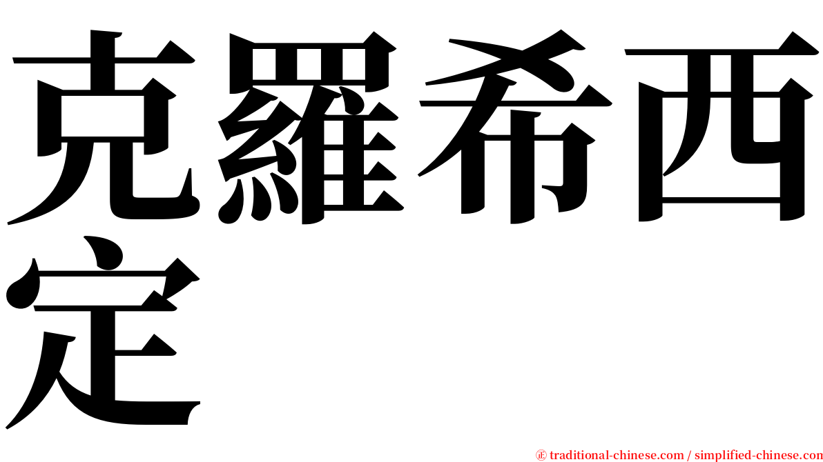 克羅希西定 serif font