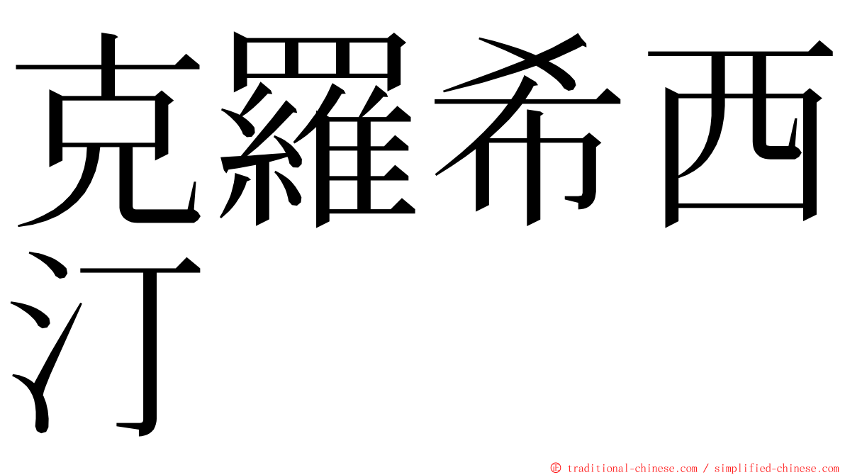 克羅希西汀 ming font