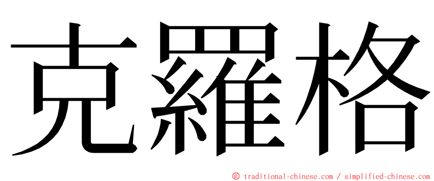 克羅格 ming font