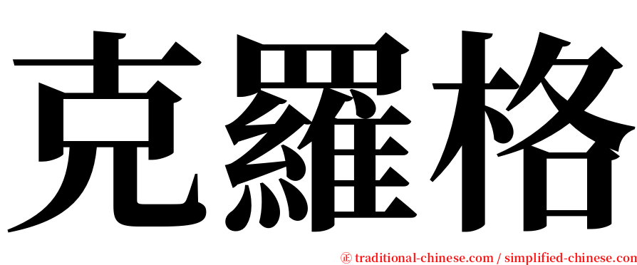 克羅格 serif font