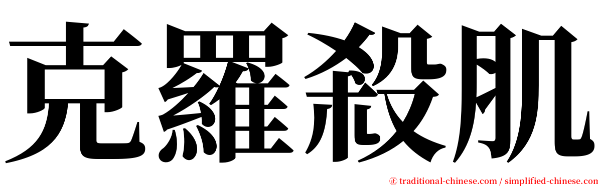 克羅殺肌 serif font