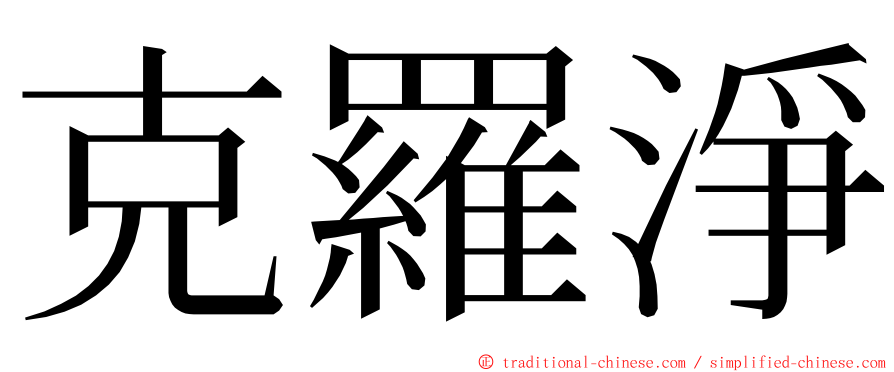 克羅淨 ming font