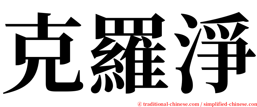 克羅淨 serif font