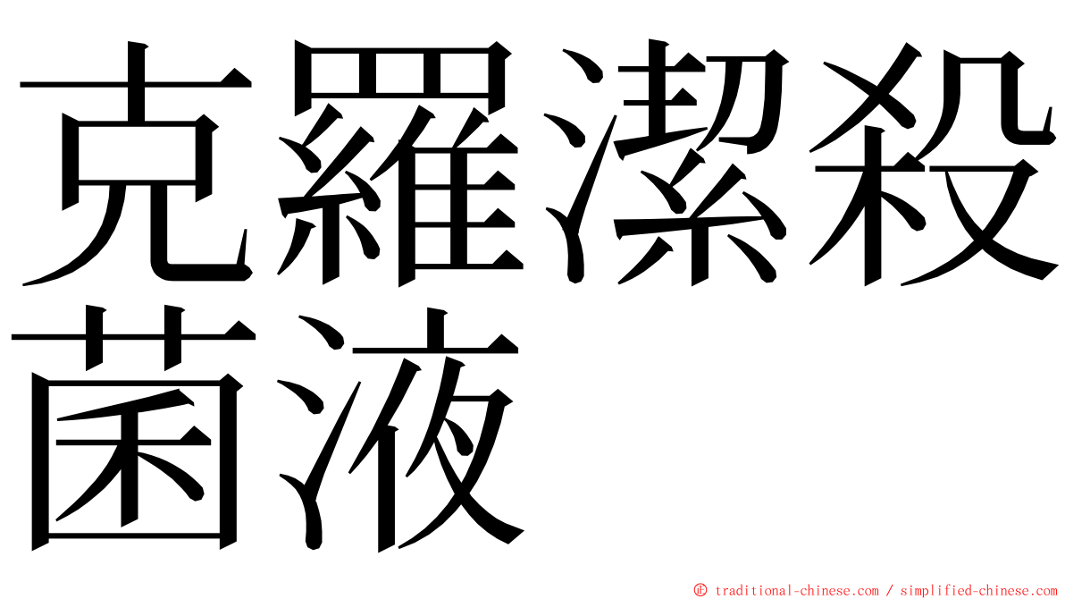 克羅潔殺菌液 ming font