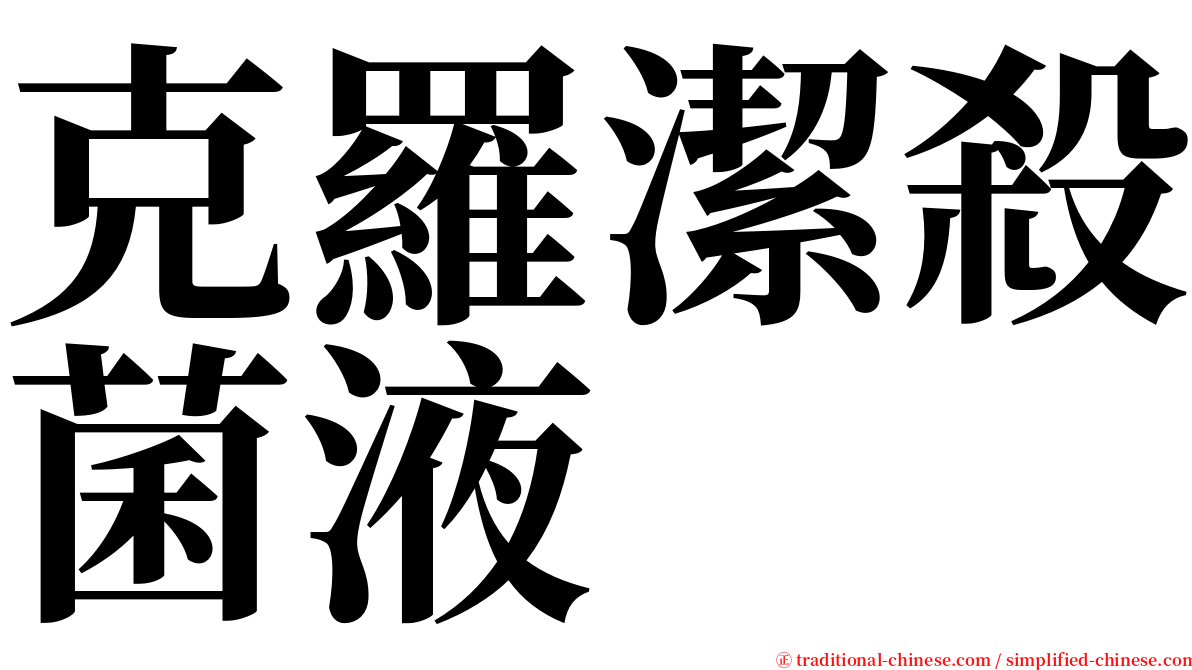 克羅潔殺菌液 serif font