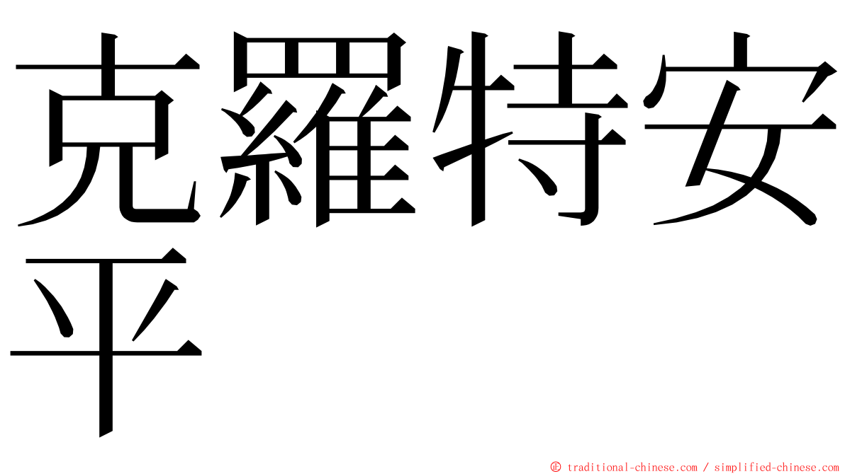 克羅特安平 ming font