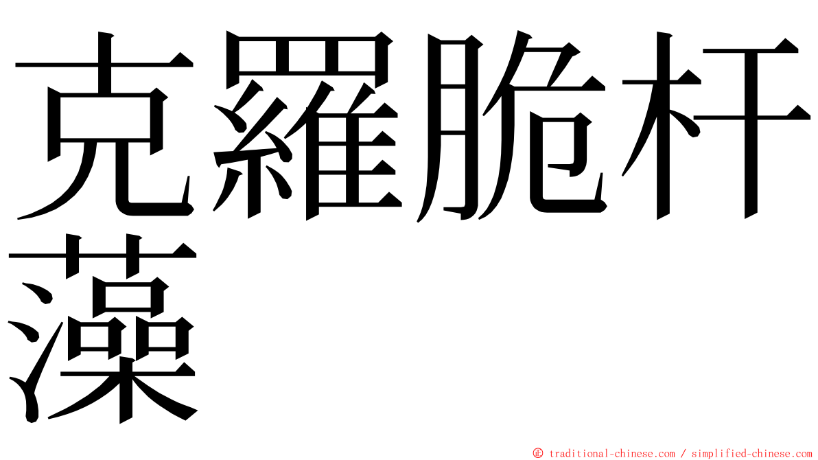 克羅脆杆藻 ming font