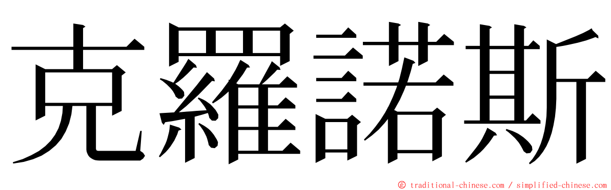 克羅諾斯 ming font