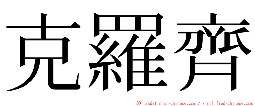 克羅齊 ming font