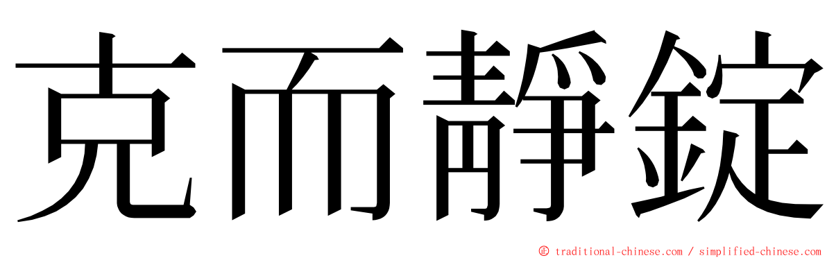 克而靜錠 ming font