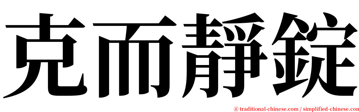 克而靜錠 serif font