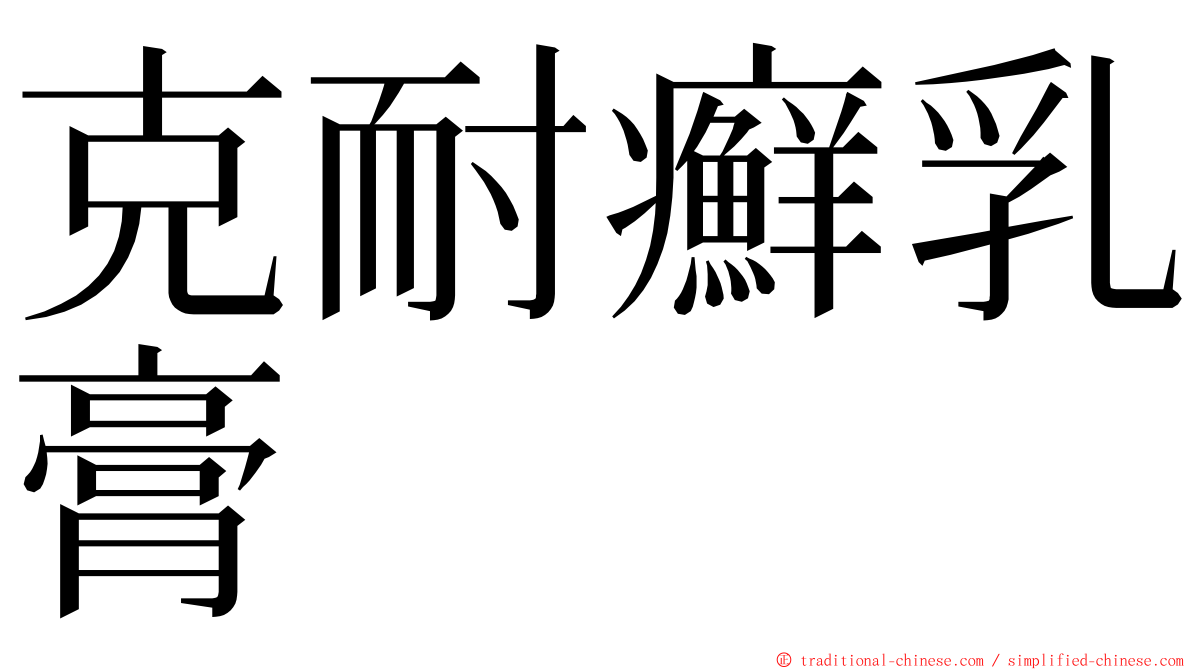 克耐癬乳膏 ming font