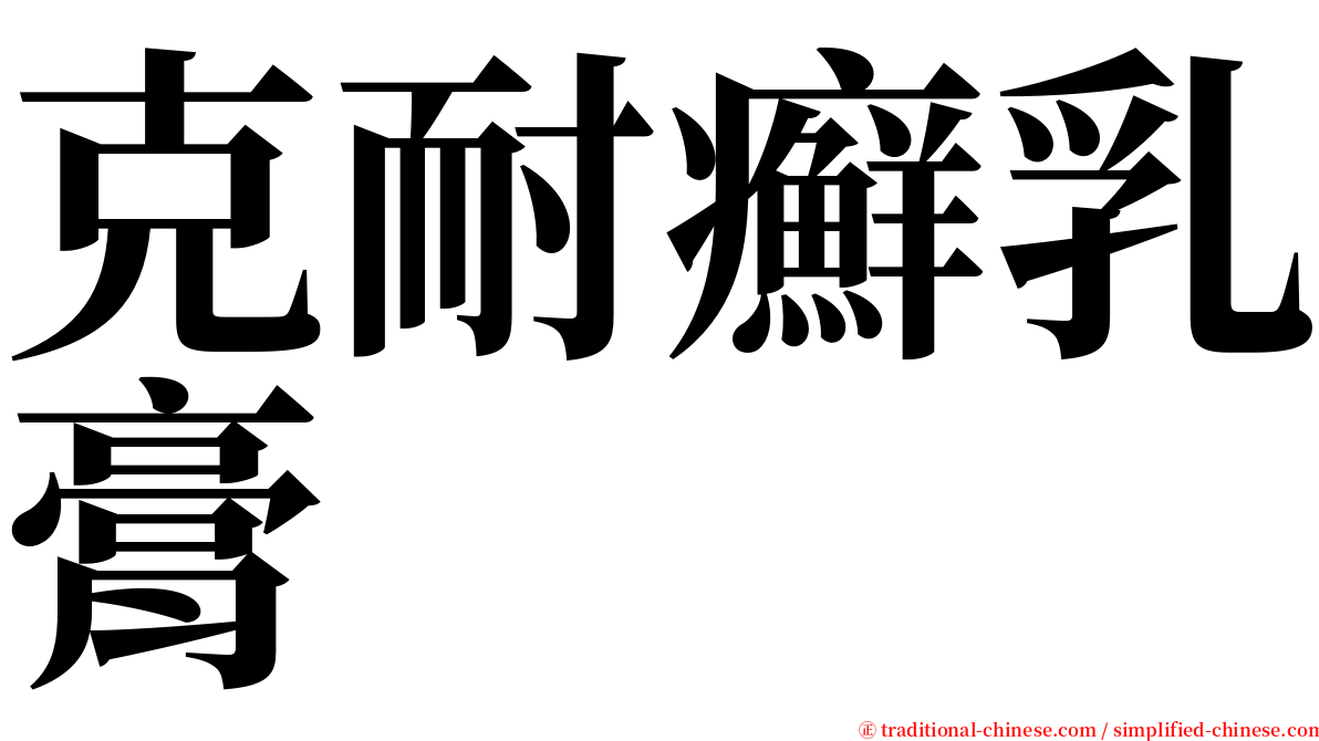 克耐癬乳膏 serif font