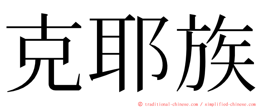 克耶族 ming font