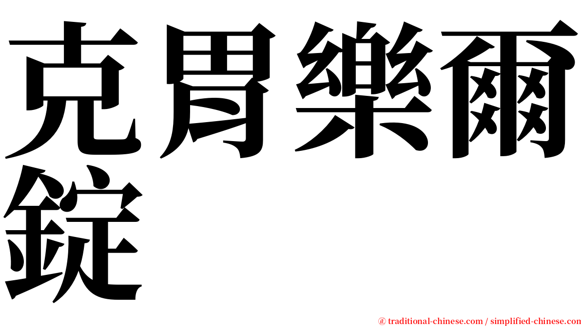 克胃樂爾錠 serif font