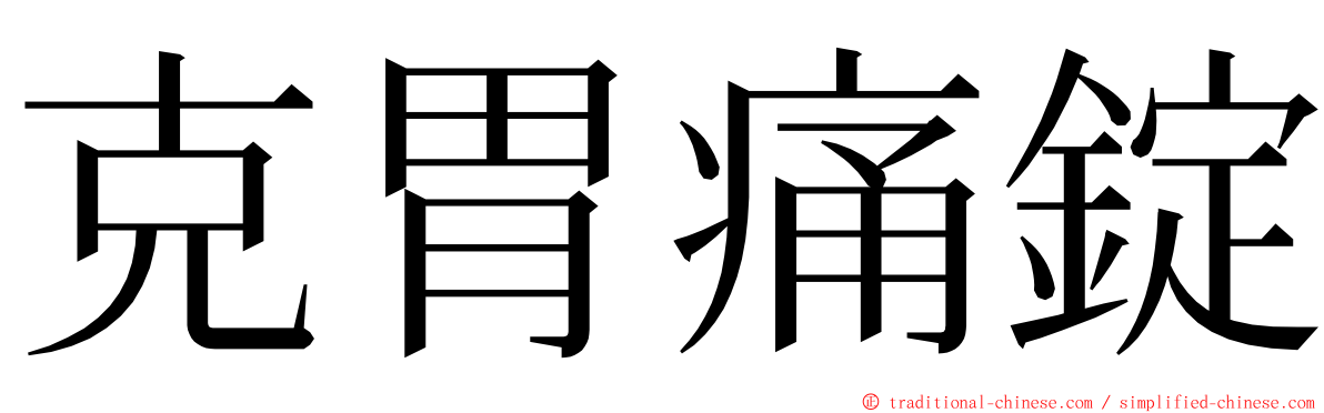 克胃痛錠 ming font