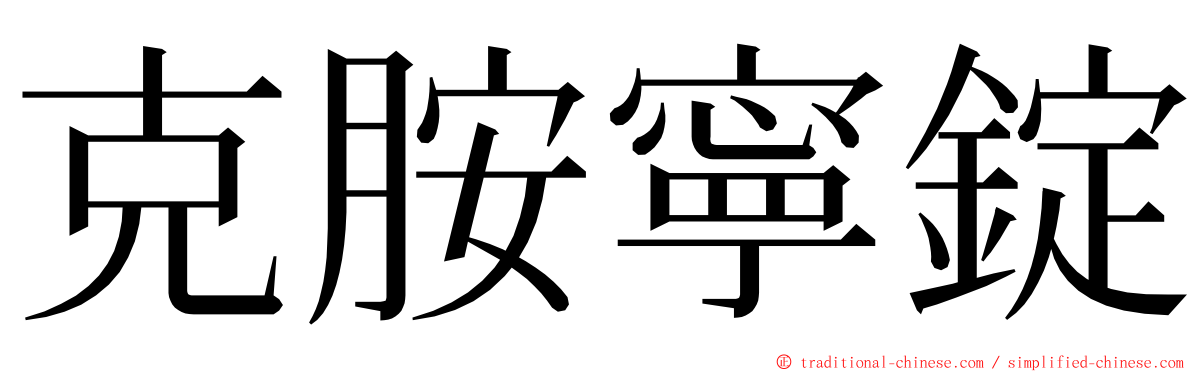 克胺寧錠 ming font