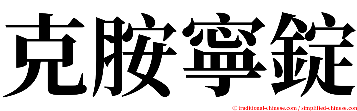 克胺寧錠 serif font