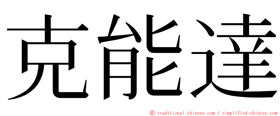 克能達 ming font