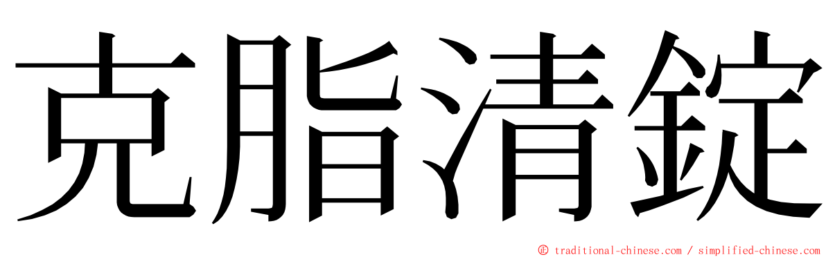 克脂清錠 ming font