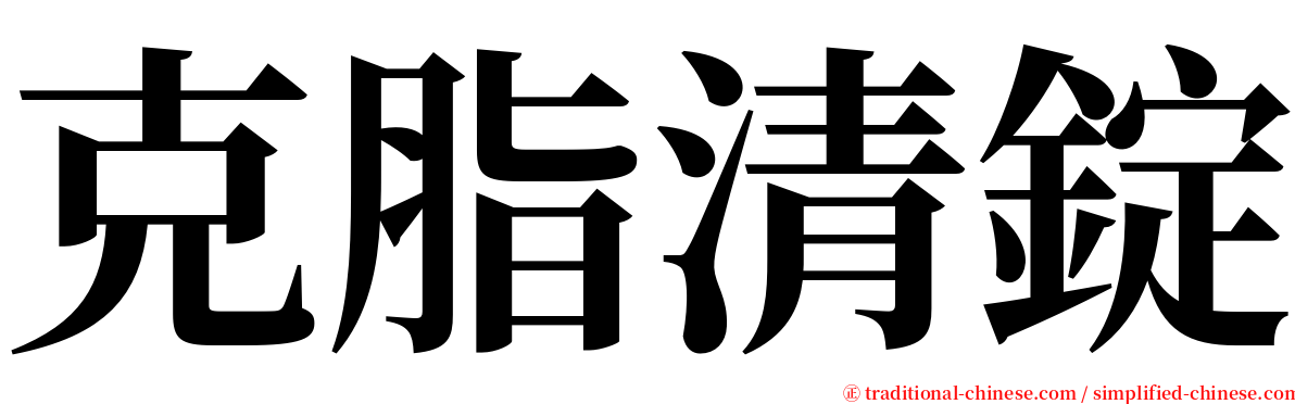 克脂清錠 serif font