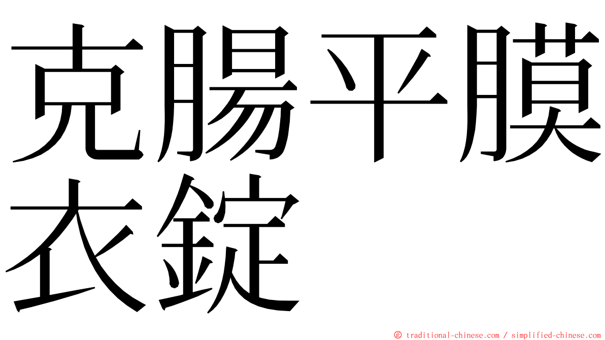 克腸平膜衣錠 ming font