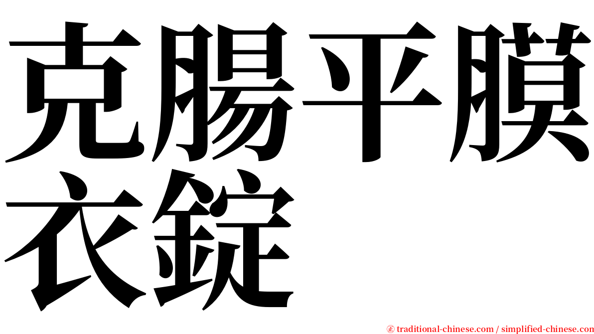 克腸平膜衣錠 serif font