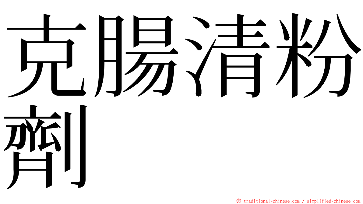 克腸清粉劑 ming font