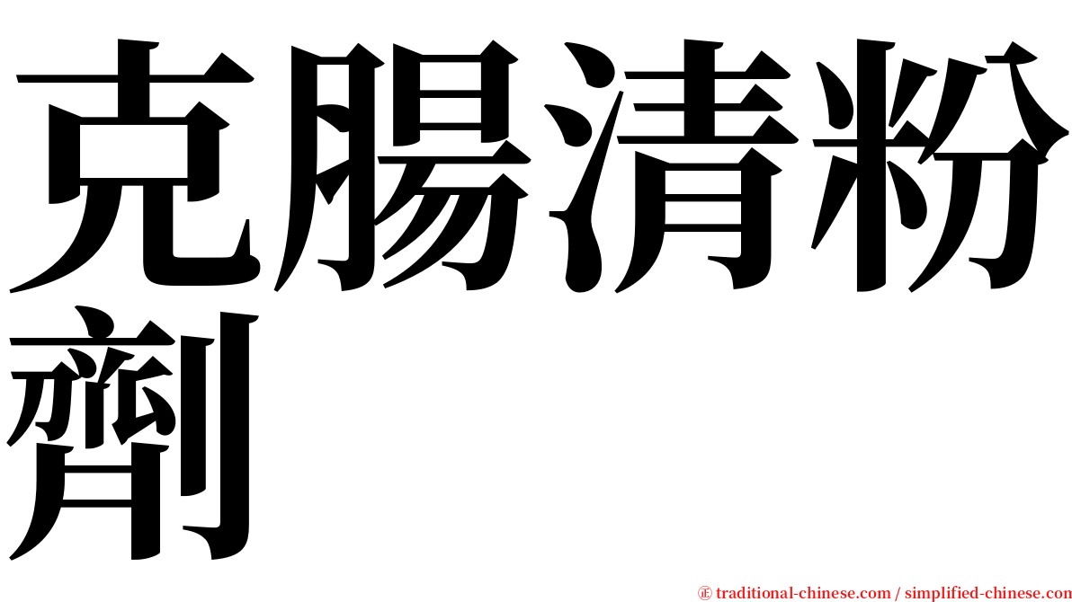 克腸清粉劑 serif font