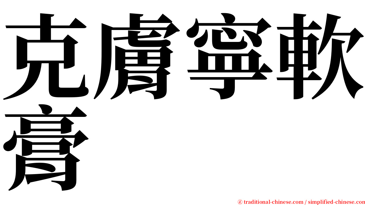 克膚寧軟膏 serif font