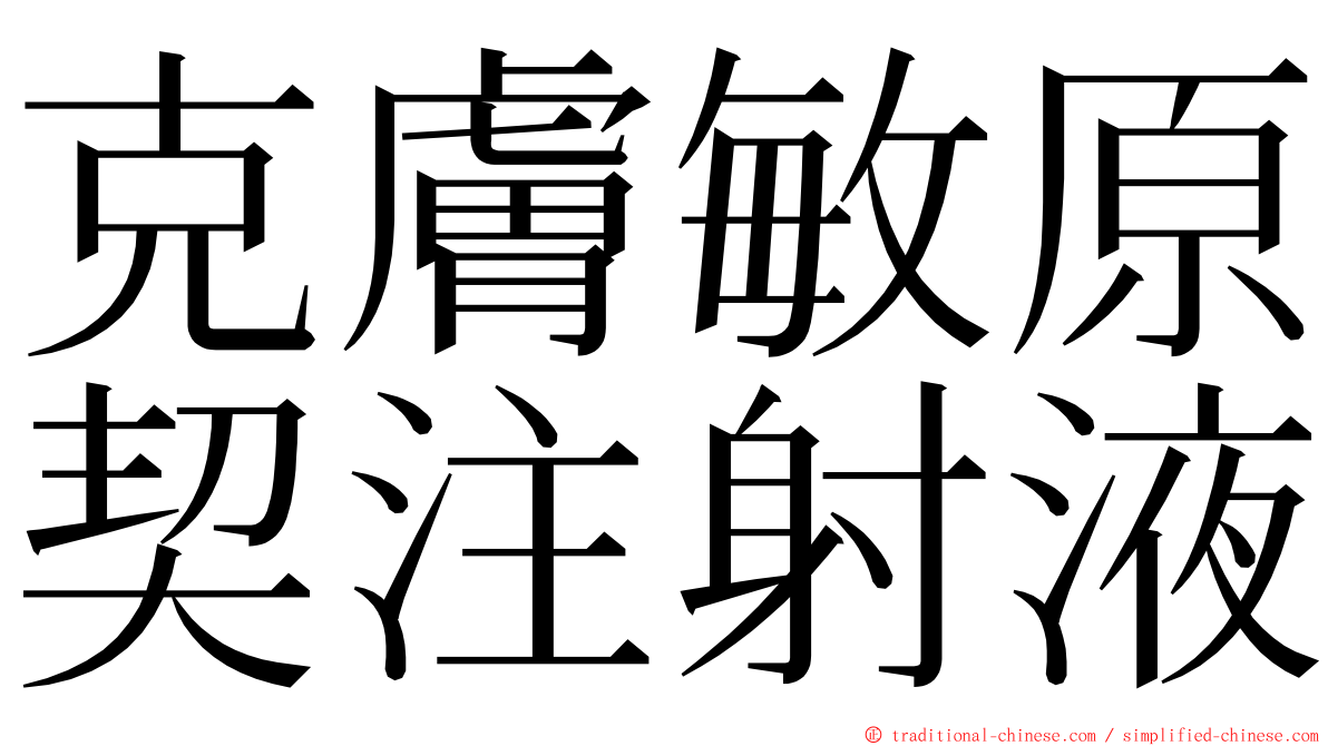 克膚敏原契注射液 ming font